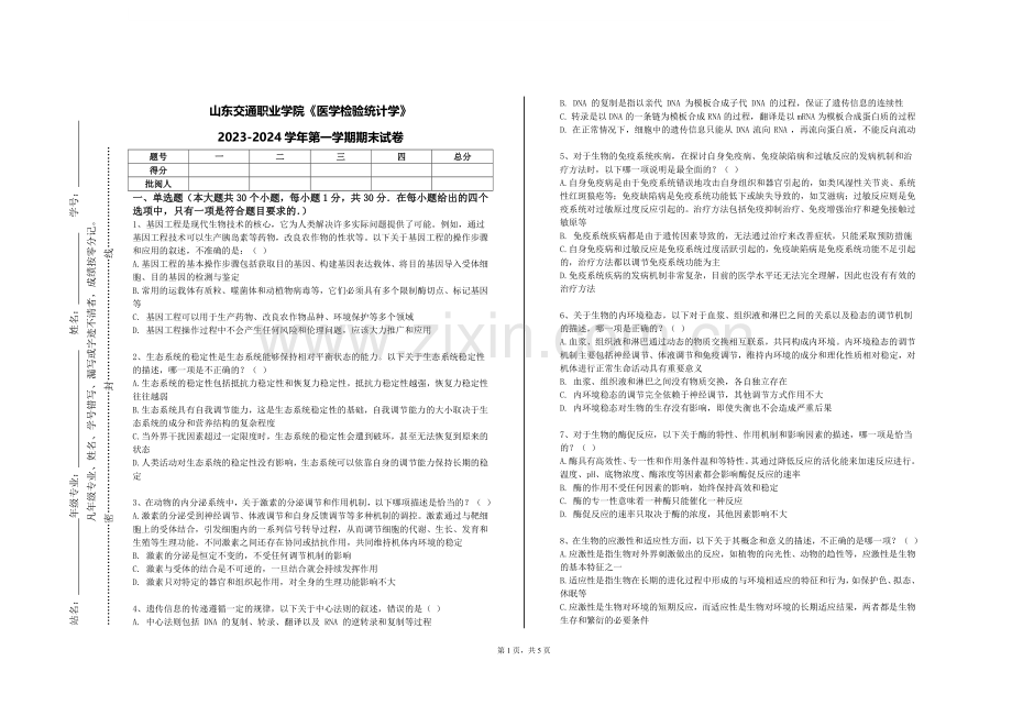 山东交通职业学院《医学检验统计学》2023-2024学年第一学期期末试卷.doc_第1页