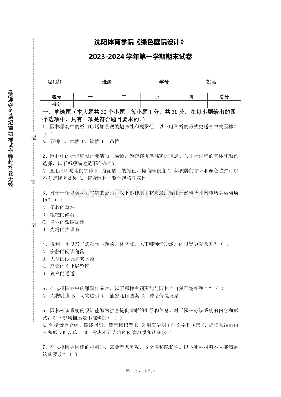 沈阳体育学院《绿色庭院设计》2023-2024学年第一学期期末试卷.doc_第1页