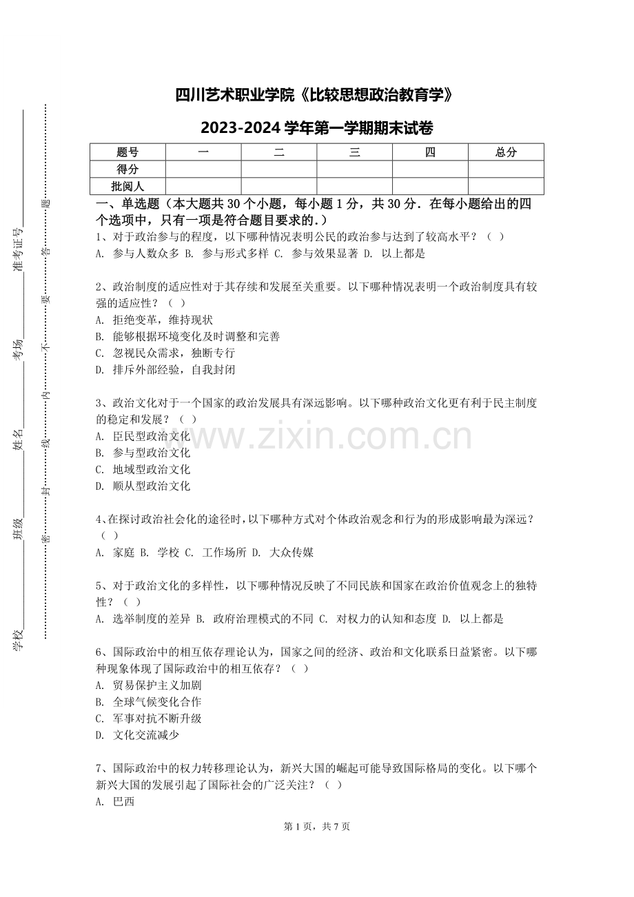 四川艺术职业学院《比较思想政治教育学》2023-2024学年第一学期期末试卷.doc_第1页
