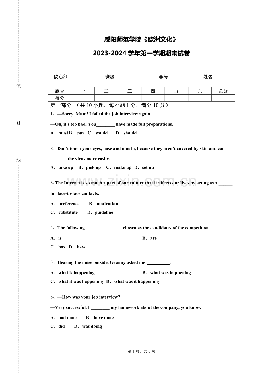 咸阳师范学院《欧洲文化》2023-2024学年第一学期期末试卷.doc_第1页