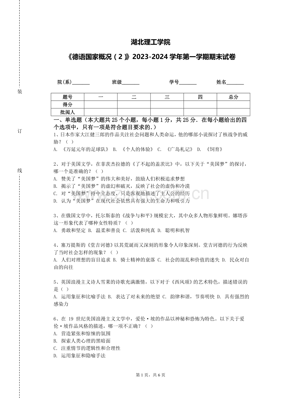 湖北理工学院《德语国家概况（2）》2023-2024学年第一学期期末试卷.doc_第1页