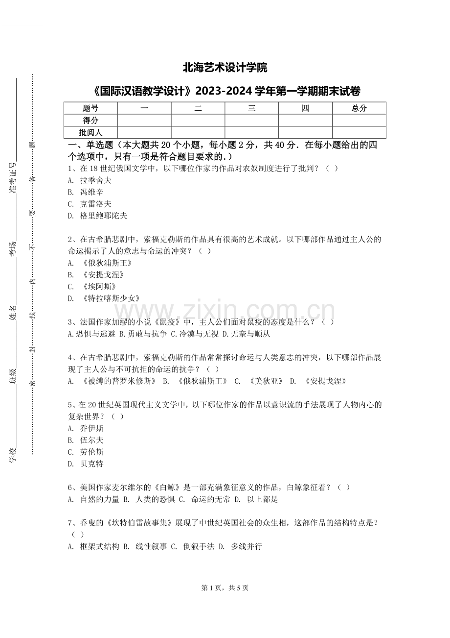北海艺术设计学院《国际汉语教学设计》2023-2024学年第一学期期末试卷.doc_第1页