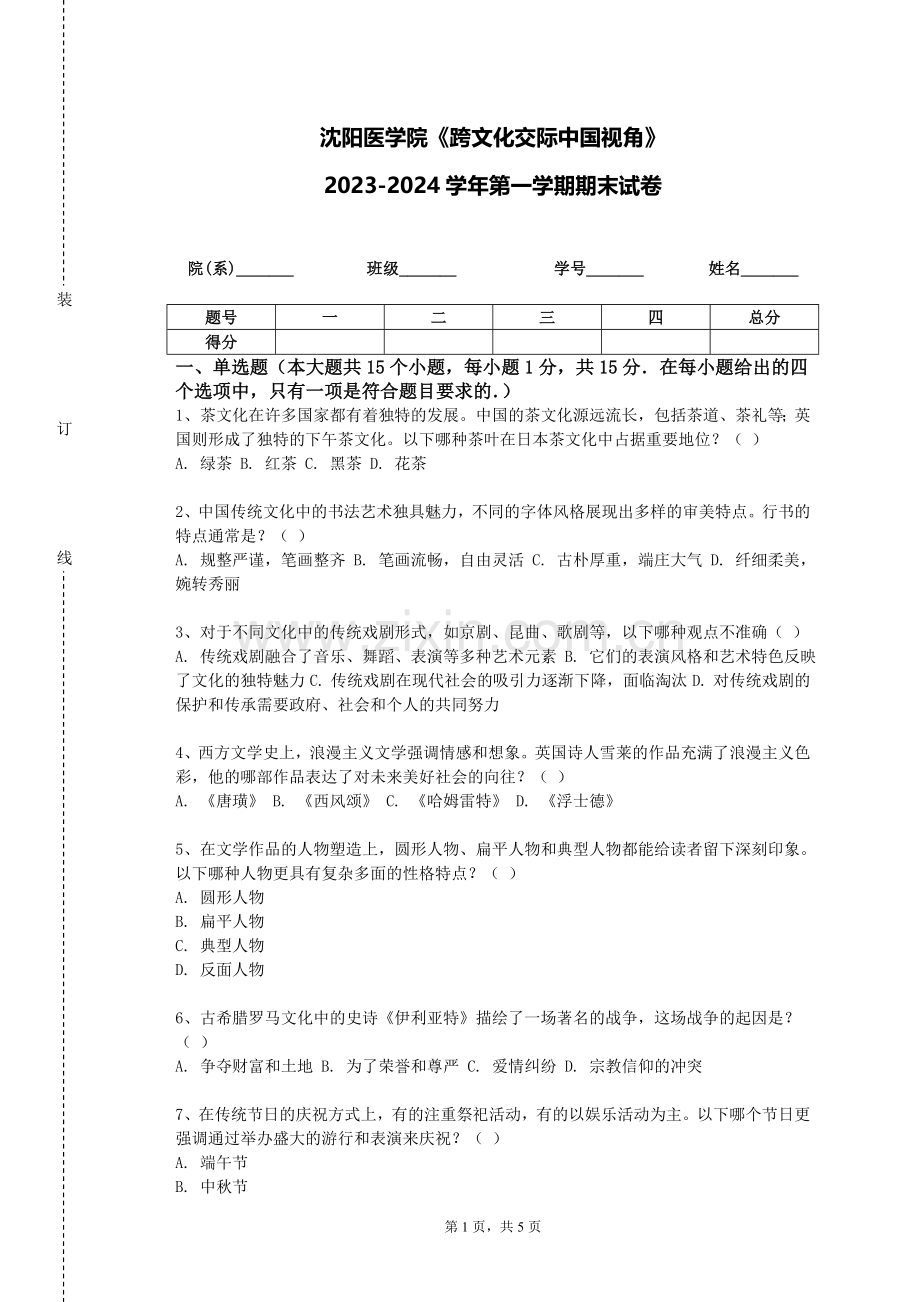 沈阳医学院《跨文化交际中国视角》2023-2024学年第一学期期末试卷.doc_第1页