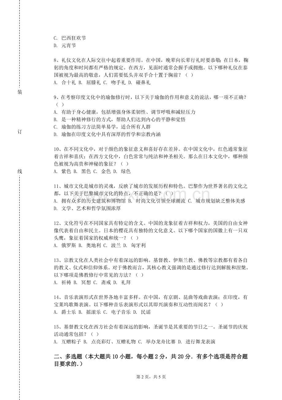 沈阳医学院《跨文化交际中国视角》2023-2024学年第一学期期末试卷.doc_第2页