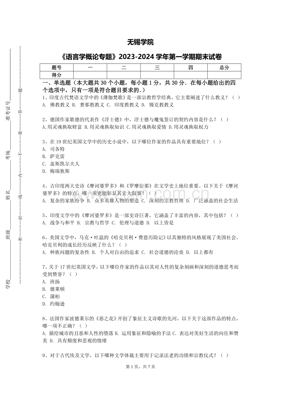 无锡学院《语言学概论专题》2023-2024学年第一学期期末试卷.doc_第1页