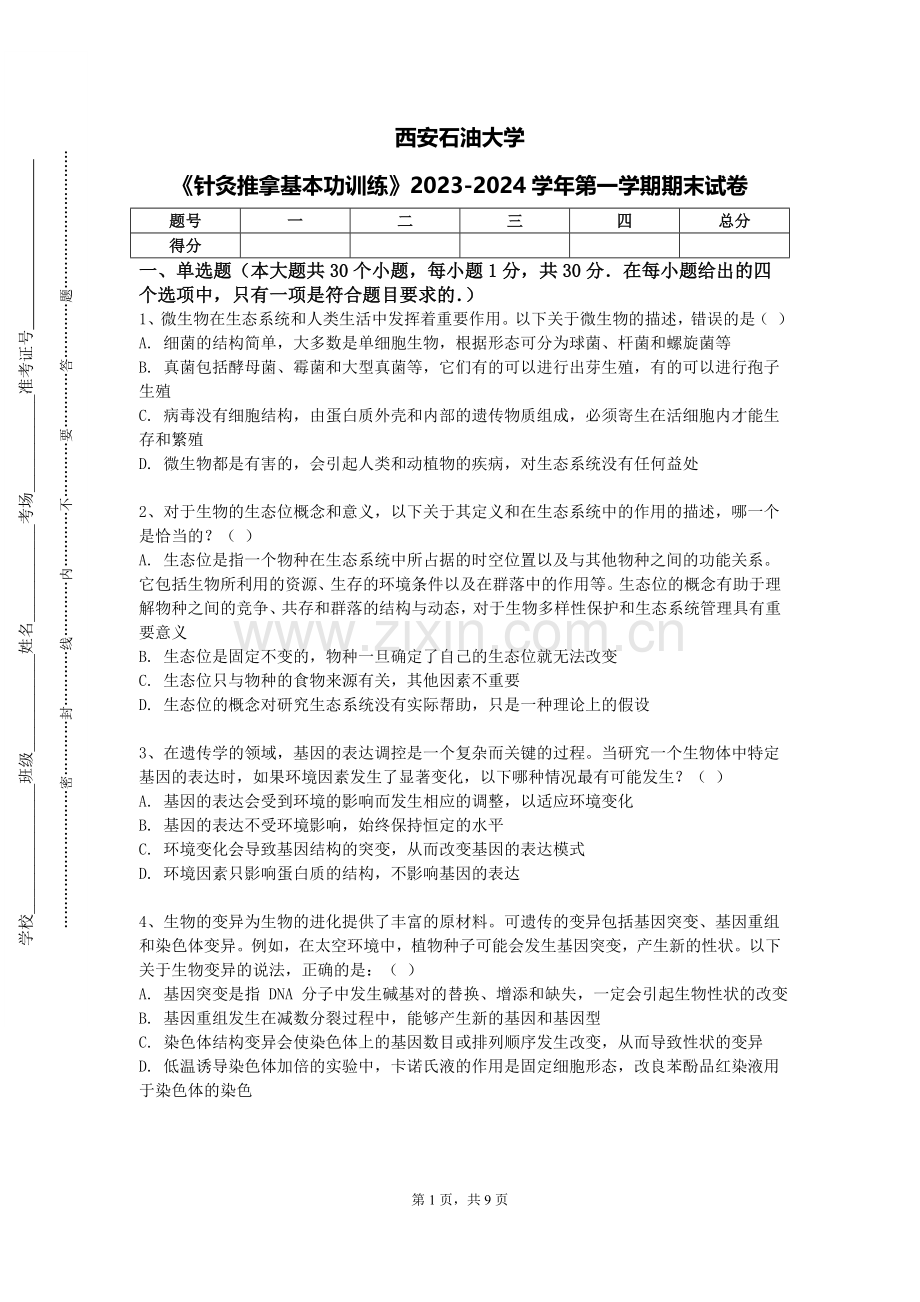 西安石油大学《针灸推拿基本功训练》2023-2024学年第一学期期末试卷.doc_第1页