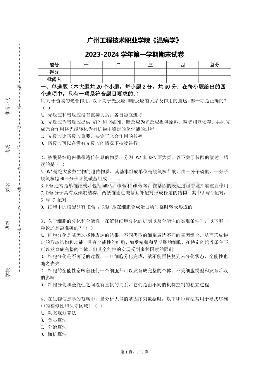 广州工程技术职业学院《温病学》2023-2024学年第一学期期末试卷.doc_第1页