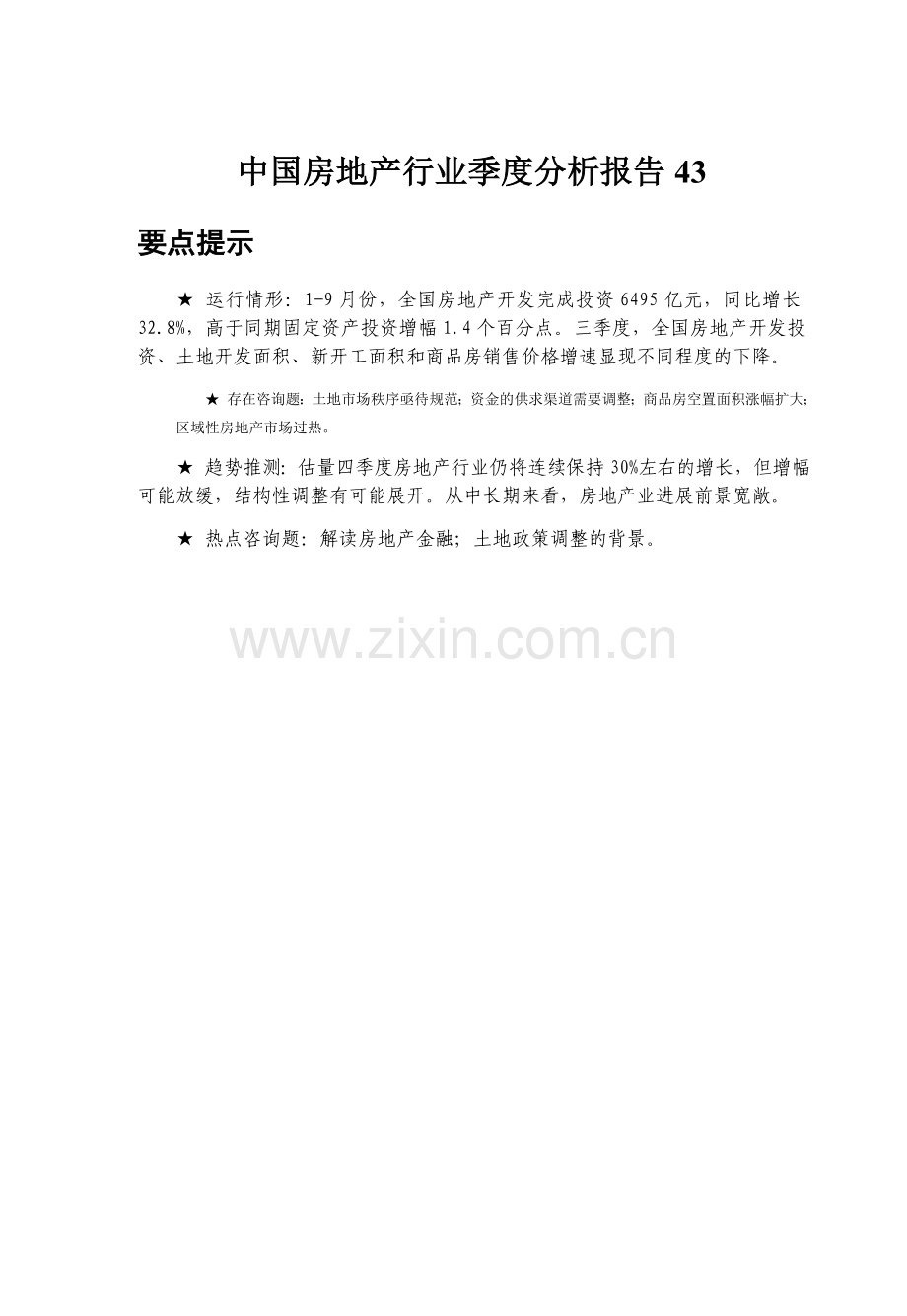 中国房地产行业季度分析报告43.doc_第1页