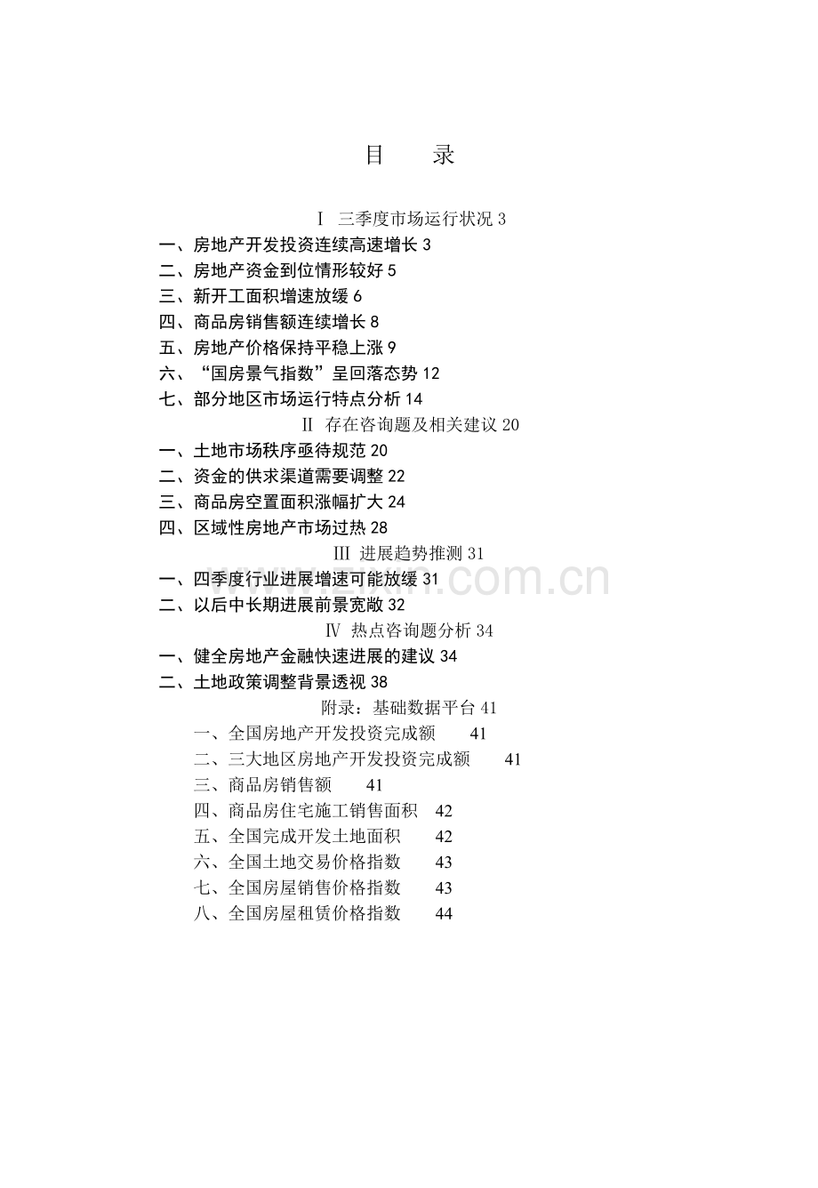 中国房地产行业季度分析报告43.doc_第2页