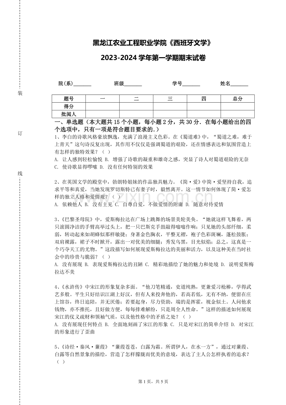 黑龙江农业工程职业学院《西班牙文学》2023-2024学年第一学期期末试卷.doc_第1页