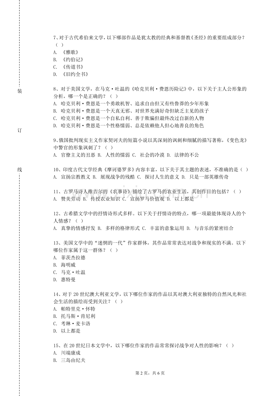 江苏卫生健康职业学院《中国文学A（2）》2023-2024学年第一学期期末试卷.doc_第2页