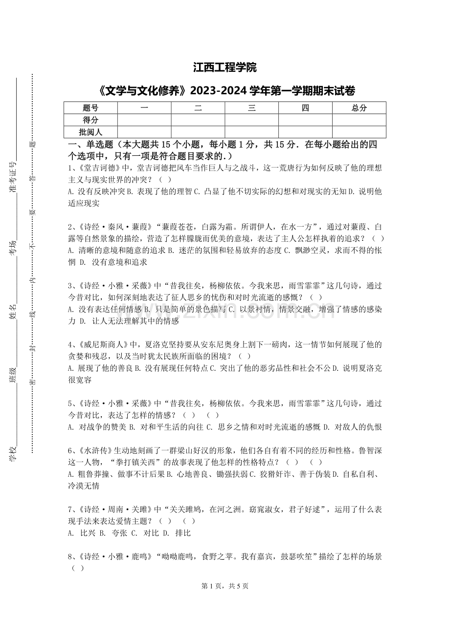 江西工程学院《文学与文化修养》2023-2024学年第一学期期末试卷.doc_第1页