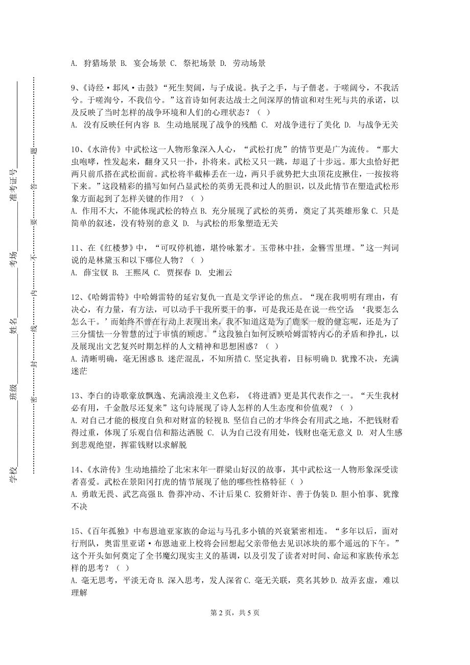 江西工程学院《文学与文化修养》2023-2024学年第一学期期末试卷.doc_第2页