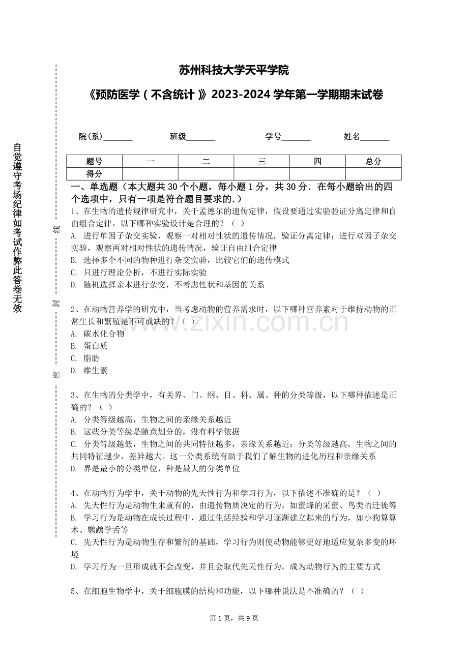 苏州科技大学天平学院《预防医学（不含统计）》2023-2024学年第一学期期末试卷.doc_第1页