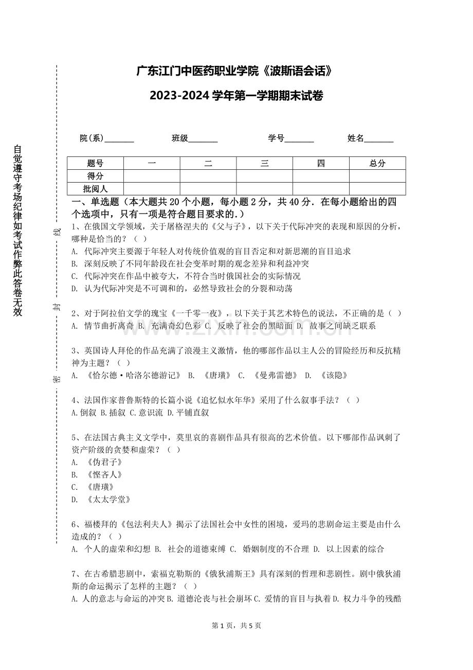 广东江门中医药职业学院《波斯语会话》2023-2024学年第一学期期末试卷.doc_第1页