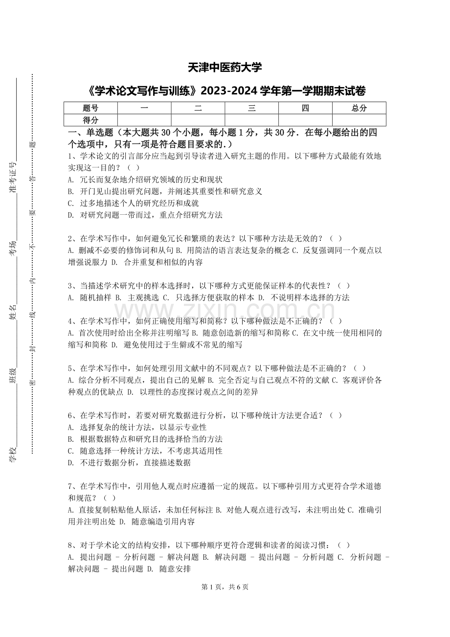 天津中医药大学《学术论文写作与训练》2023-2024学年第一学期期末试卷.doc_第1页