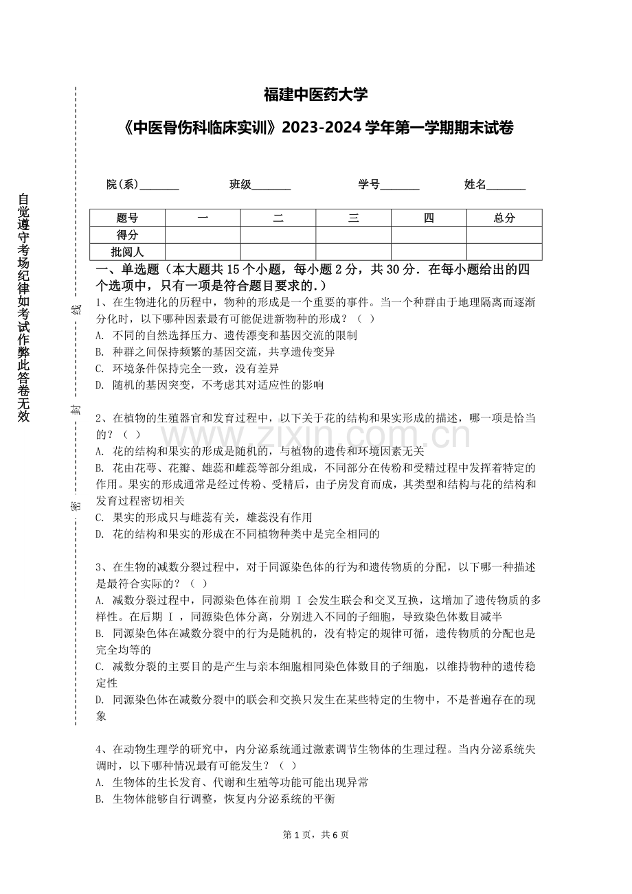 福建中医药大学《中医骨伤科临床实训》2023-2024学年第一学期期末试卷.doc_第1页