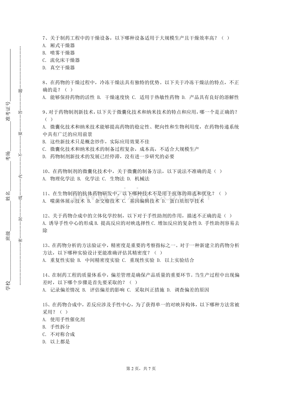 南京体育学院《新生研讨课（制药工程专业）》2023-2024学年第一学期期末试卷.doc_第2页