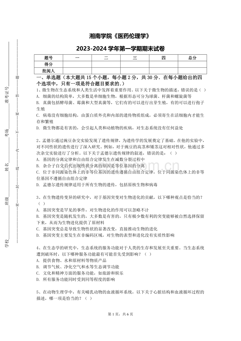 湘南学院《医药伦理学》2023-2024学年第一学期期末试卷.doc_第1页
