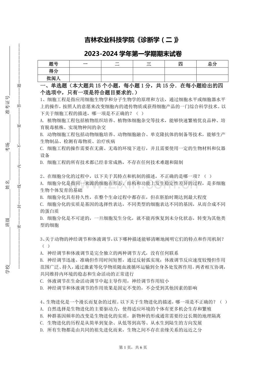 吉林农业科技学院《诊断学（二）》2023-2024学年第一学期期末试卷.doc_第1页