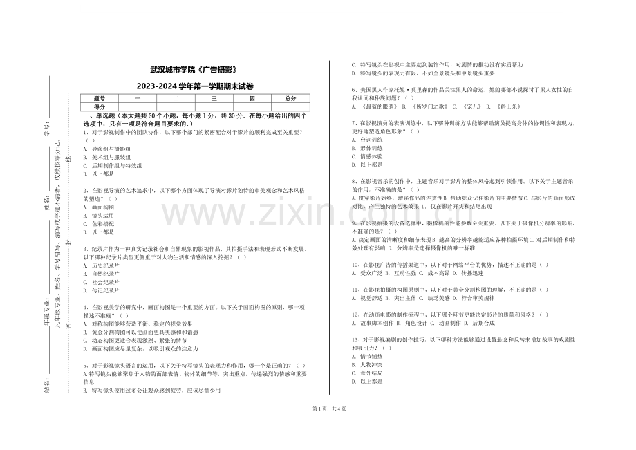 武汉城市学院《广告摄影》2023-2024学年第一学期期末试卷.doc_第1页