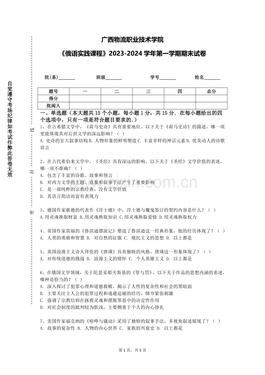 广西物流职业技术学院《俄语实践课程》2023-2024学年第一学期期末试卷.doc_第1页