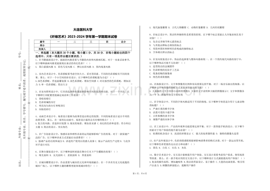 大连医科大学《纤维艺术》2023-2024学年第一学期期末试卷.doc_第1页