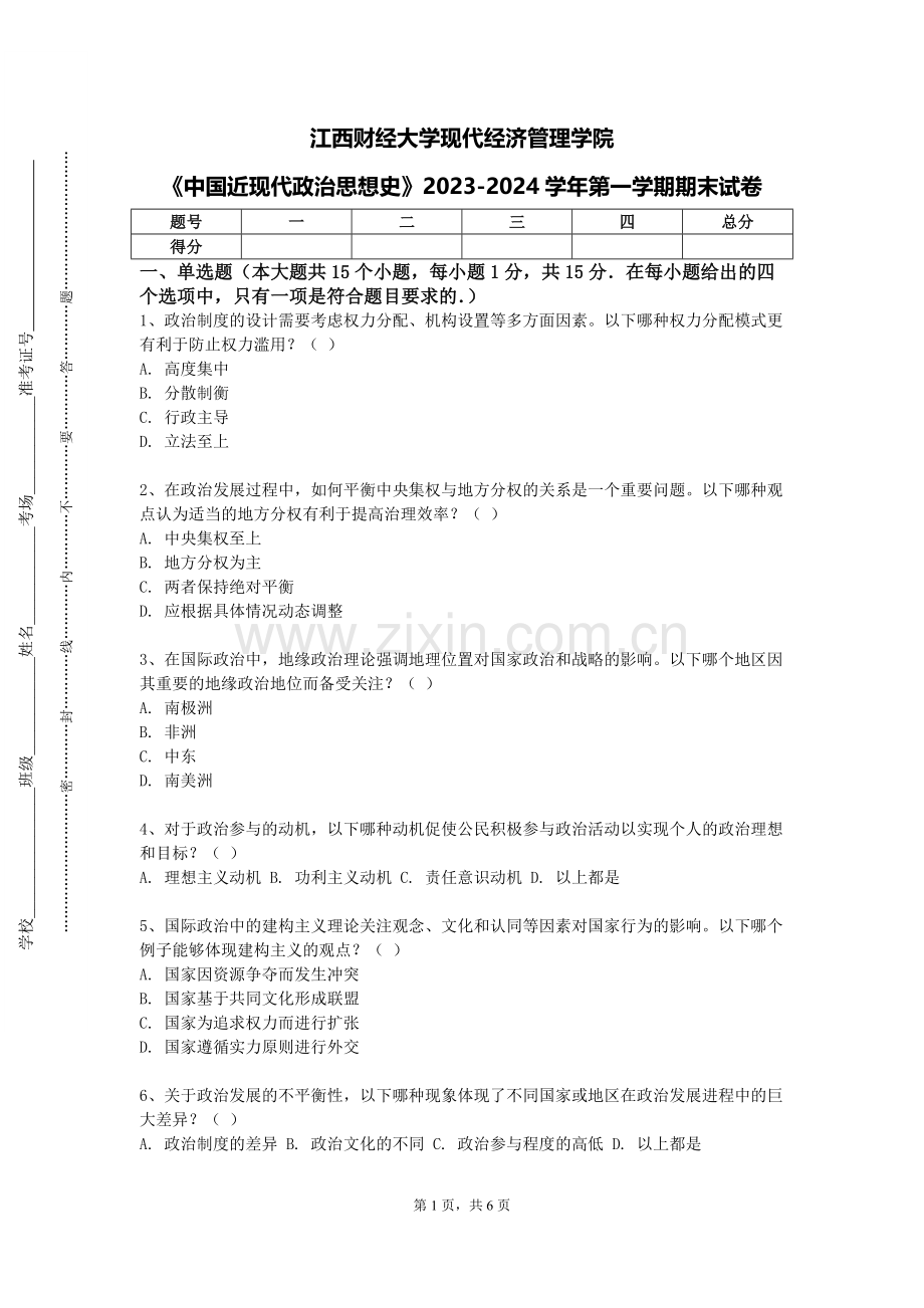江西财经大学现代经济管理学院《中国近现代政治思想史》2023-2024学年第一学期期末试卷.doc_第1页