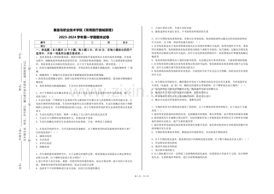 秦皇岛职业技术学院《常用医疗器械原理》2023-2024学年第一学期期末试卷.doc_第1页
