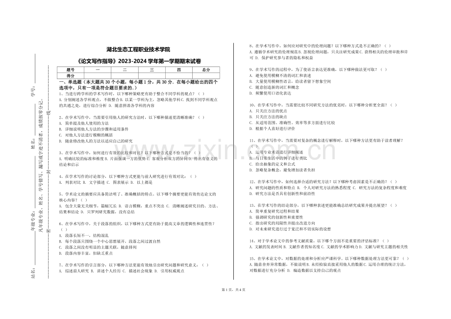 湖北生态工程职业技术学院《论文写作指导》2023-2024学年第一学期期末试卷.doc_第1页