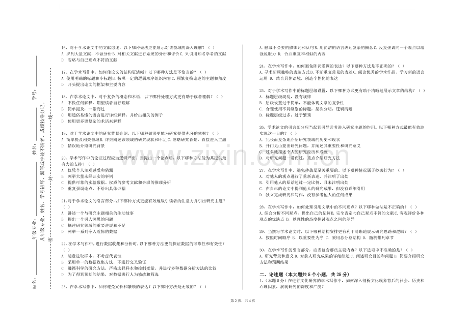 湖北生态工程职业技术学院《论文写作指导》2023-2024学年第一学期期末试卷.doc_第2页