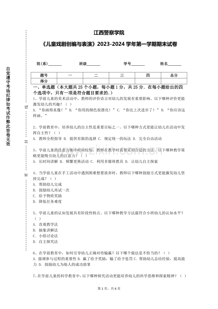 江西警察学院《儿童戏剧创编与表演》2023-2024学年第一学期期末试卷.doc_第1页
