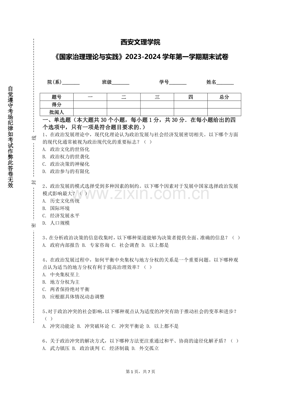 西安文理学院《国家治理理论与实践》2023-2024学年第一学期期末试卷.doc_第1页