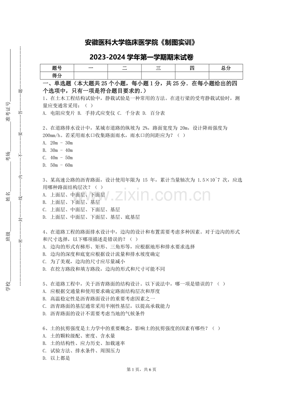安徽医科大学临床医学院《制图实训》2023-2024学年第一学期期末试卷.doc_第1页