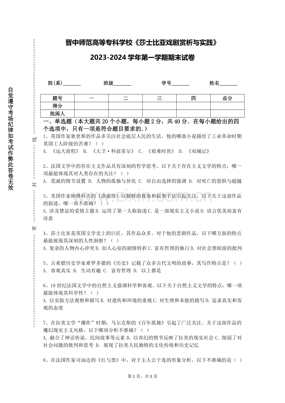 晋中师范高等专科学校《莎士比亚戏剧赏析与实践》2023-2024学年第一学期期末试卷.doc_第1页