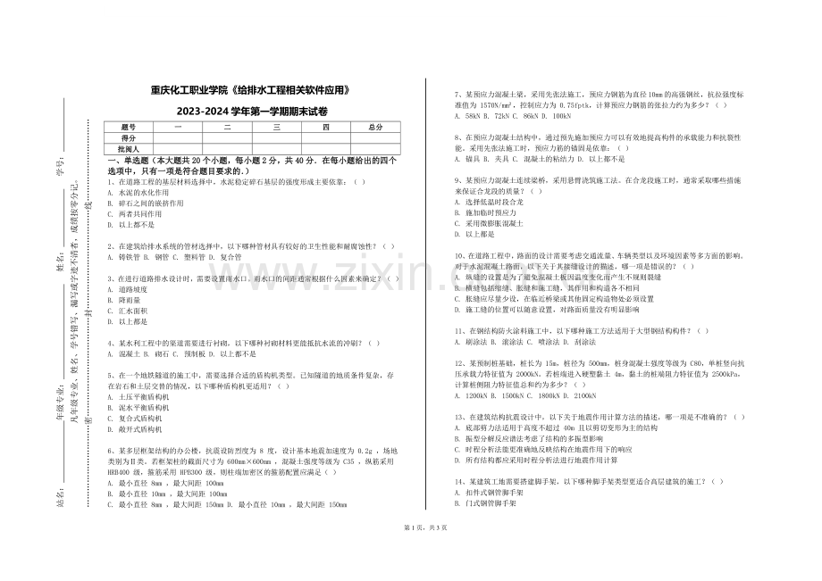 重庆化工职业学院《给排水工程相关软件应用》2023-2024学年第一学期期末试卷.doc_第1页