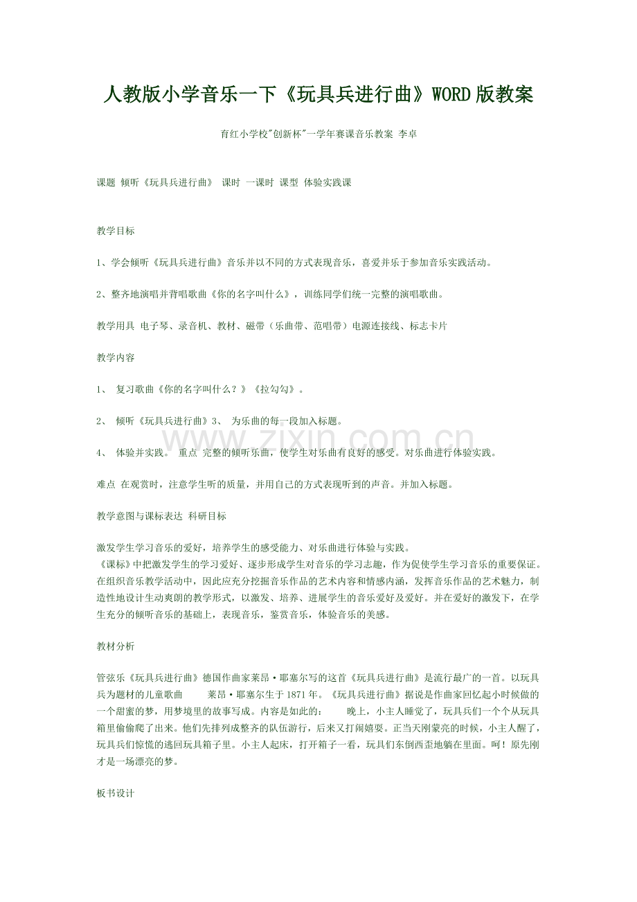 人教版小学音乐一下《玩具兵进行曲》WORD版教案.doc_第1页