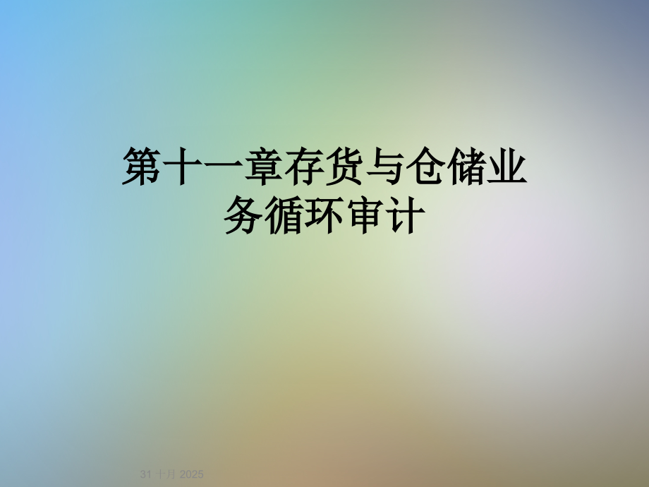 第十一章存货与仓储业务循环审计.ppt_第1页