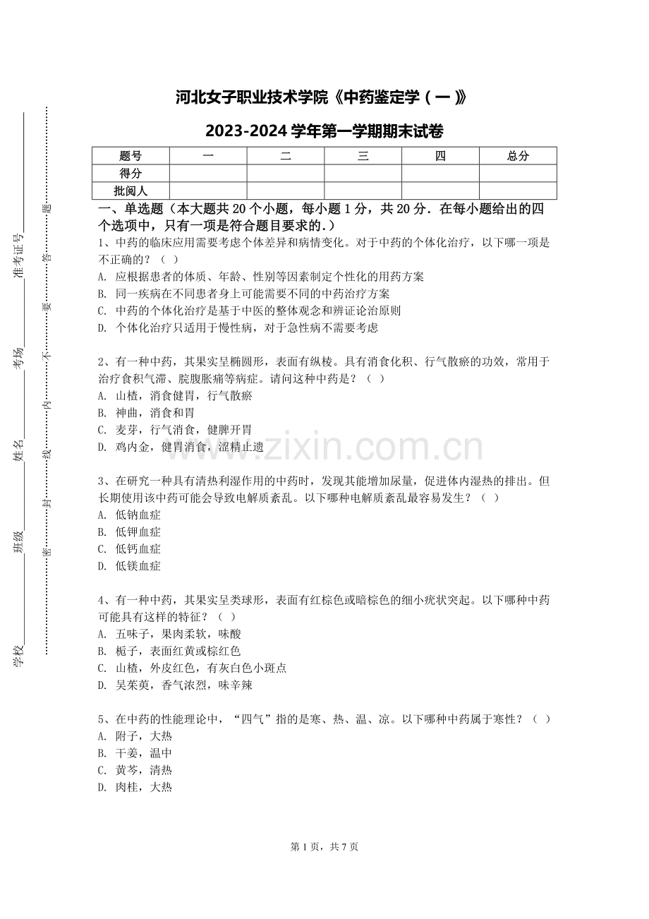 河北女子职业技术学院《中药鉴定学（一）》2023-2024学年第一学期期末试卷.doc_第1页