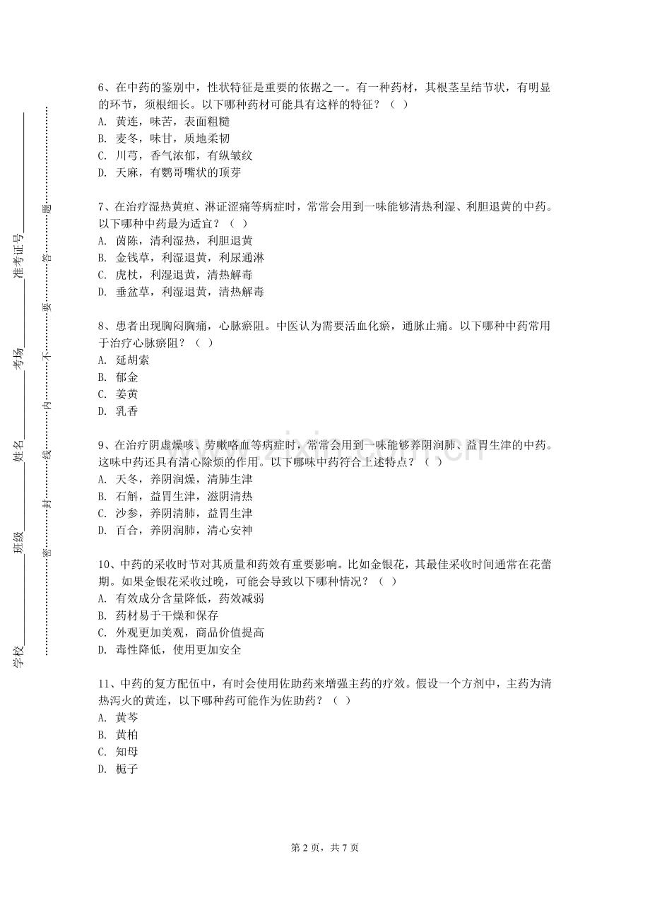 河北女子职业技术学院《中药鉴定学（一）》2023-2024学年第一学期期末试卷.doc_第2页