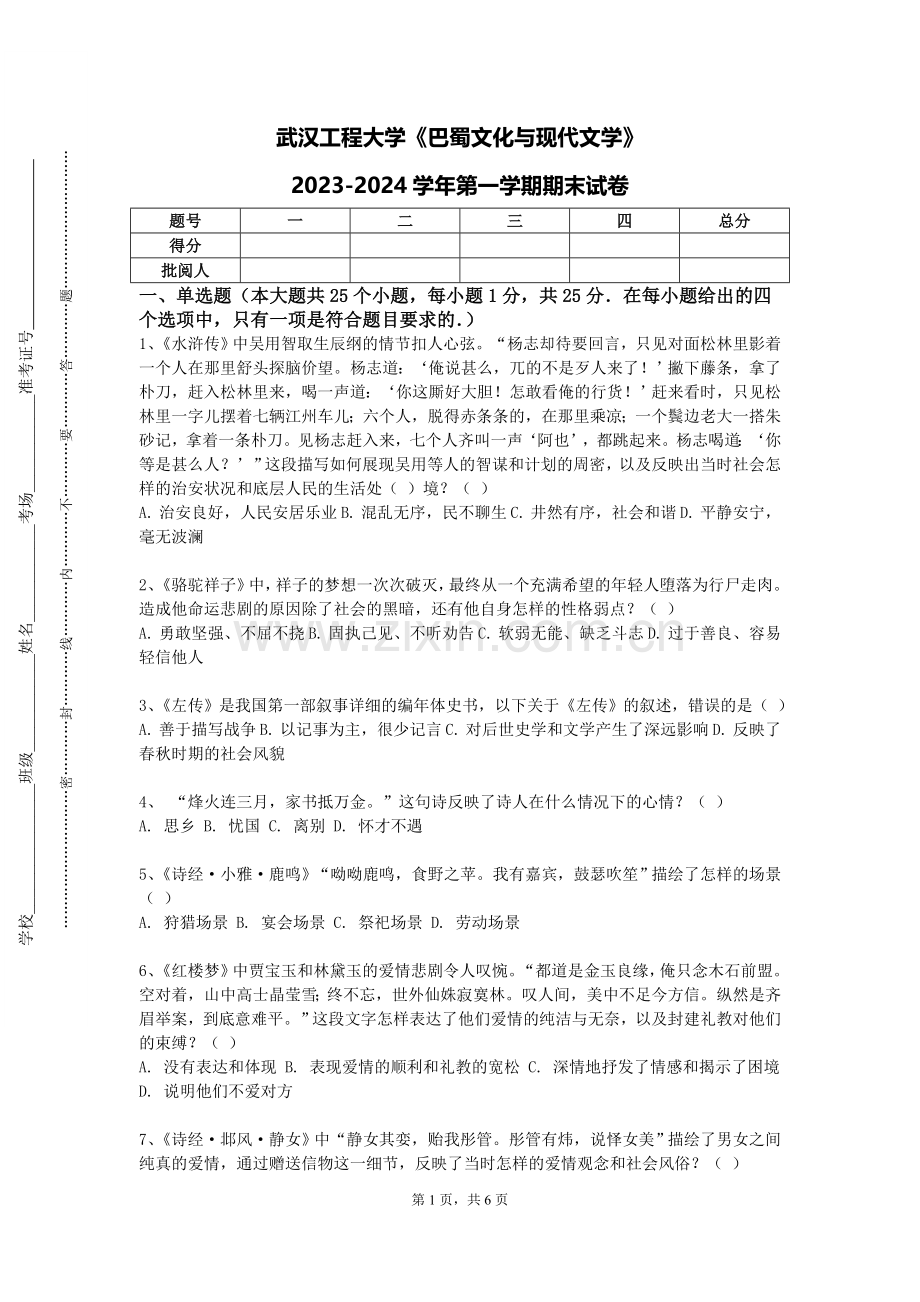 武汉工程大学《巴蜀文化与现代文学》2023-2024学年第一学期期末试卷.doc_第1页