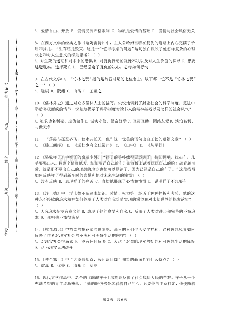 武汉工程大学《巴蜀文化与现代文学》2023-2024学年第一学期期末试卷.doc_第2页