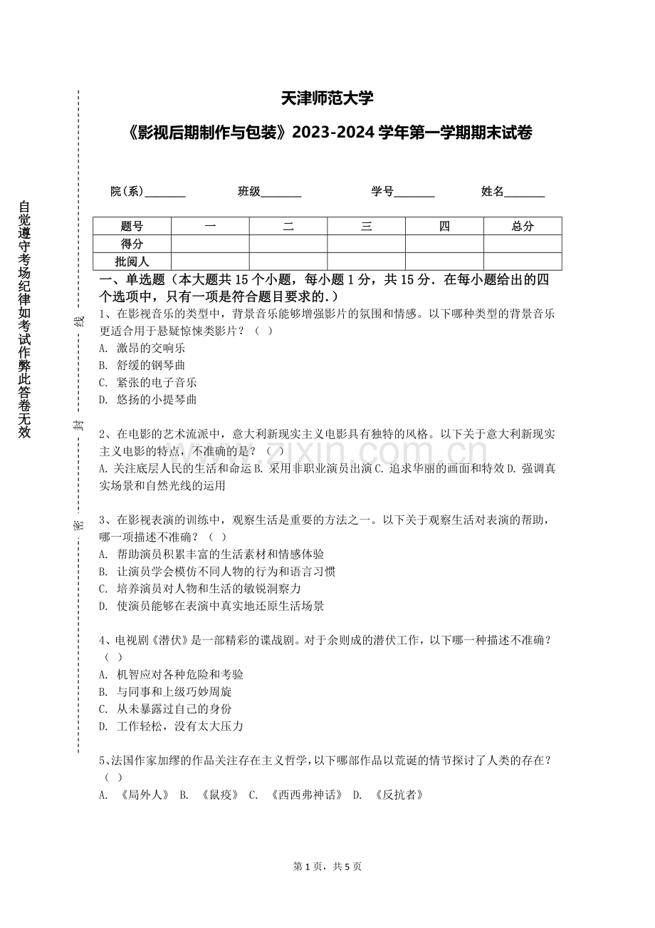 天津师范大学《影视后期制作与包装》2023-2024学年第一学期期末试卷.doc_第1页