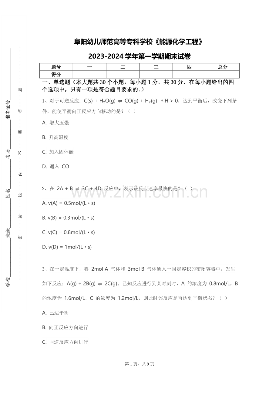 阜阳幼儿师范高等专科学校《能源化学工程》2023-2024学年第一学期期末试卷.doc_第1页