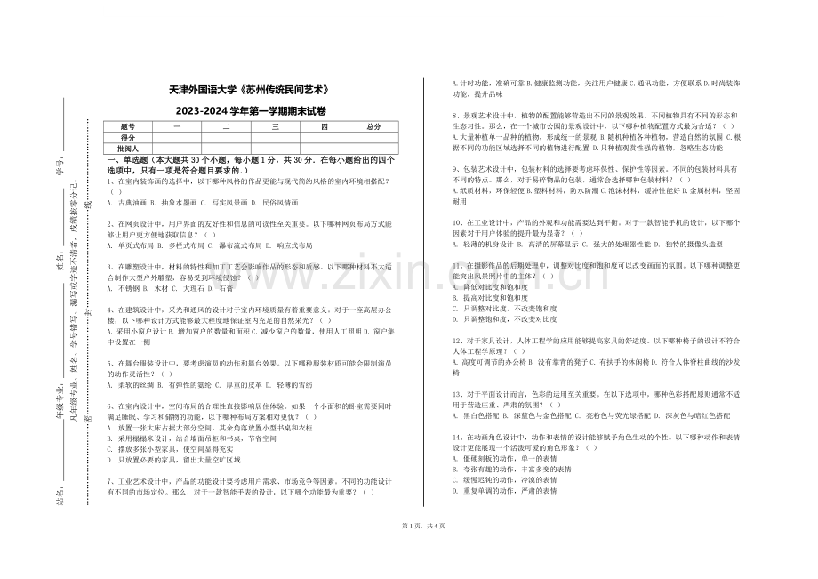 天津外国语大学《苏州传统民间艺术》2023-2024学年第一学期期末试卷.doc_第1页