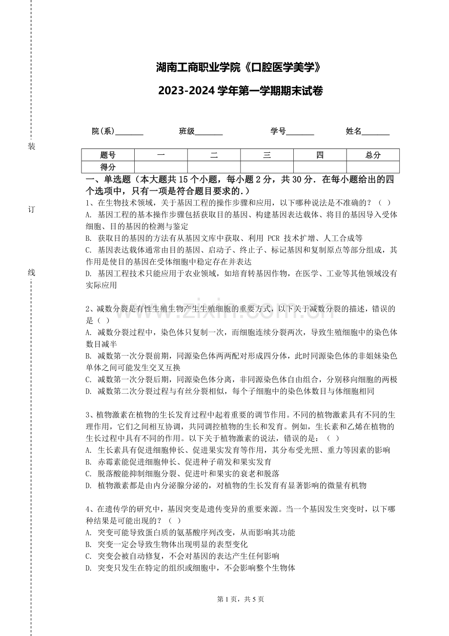 湖南工商职业学院《口腔医学美学》2023-2024学年第一学期期末试卷.doc_第1页
