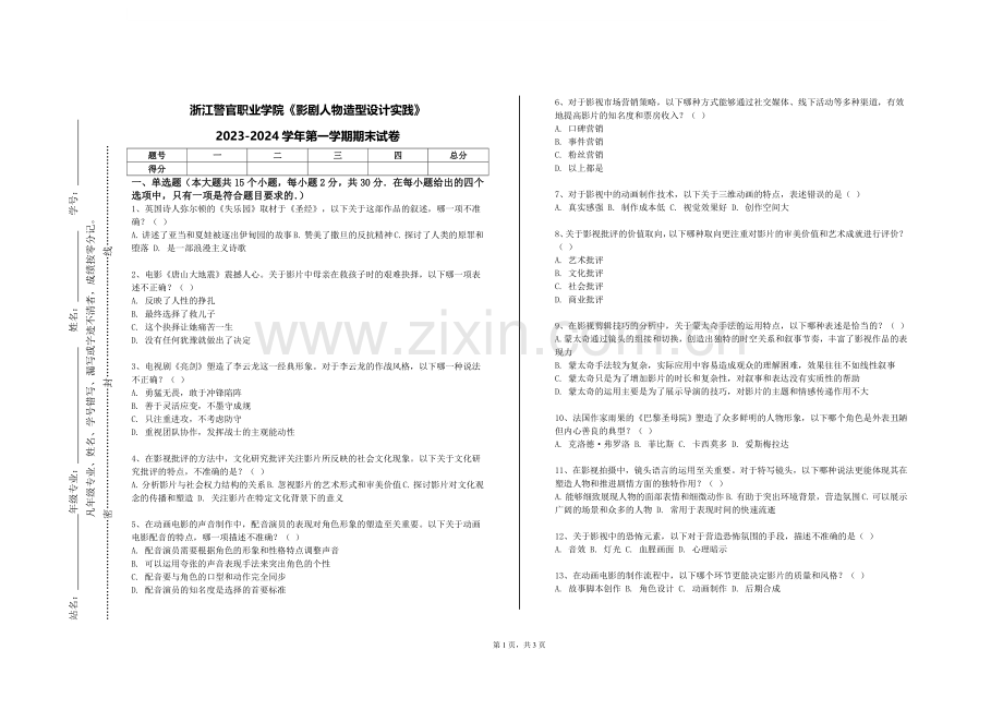 浙江警官职业学院《影剧人物造型设计实践》2023-2024学年第一学期期末试卷.doc_第1页