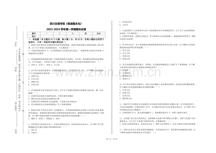 四川文理学院《客源国文化》2023-2024学年第一学期期末试卷.doc_第1页