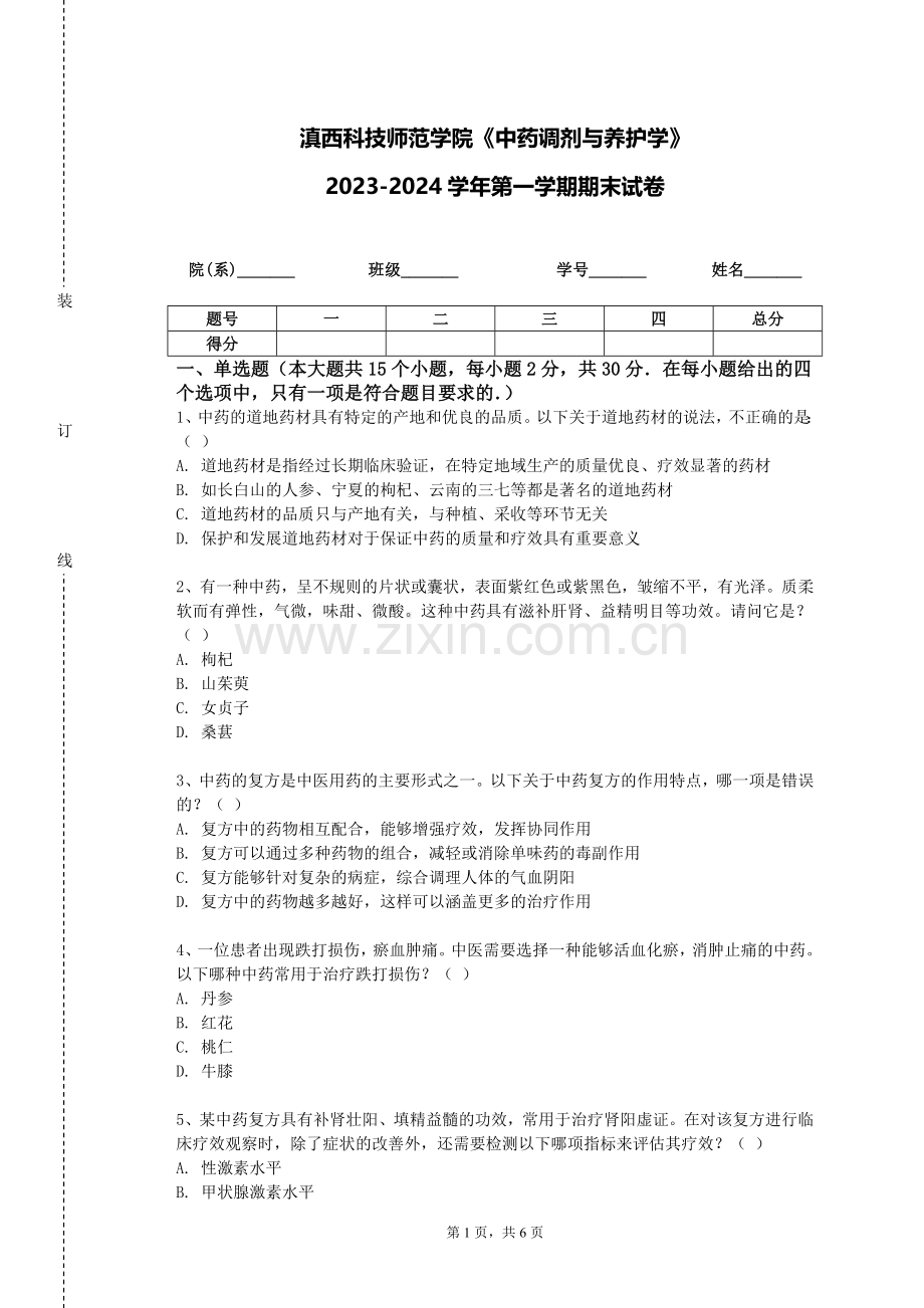 滇西科技师范学院《中药调剂与养护学》2023-2024学年第一学期期末试卷.doc_第1页
