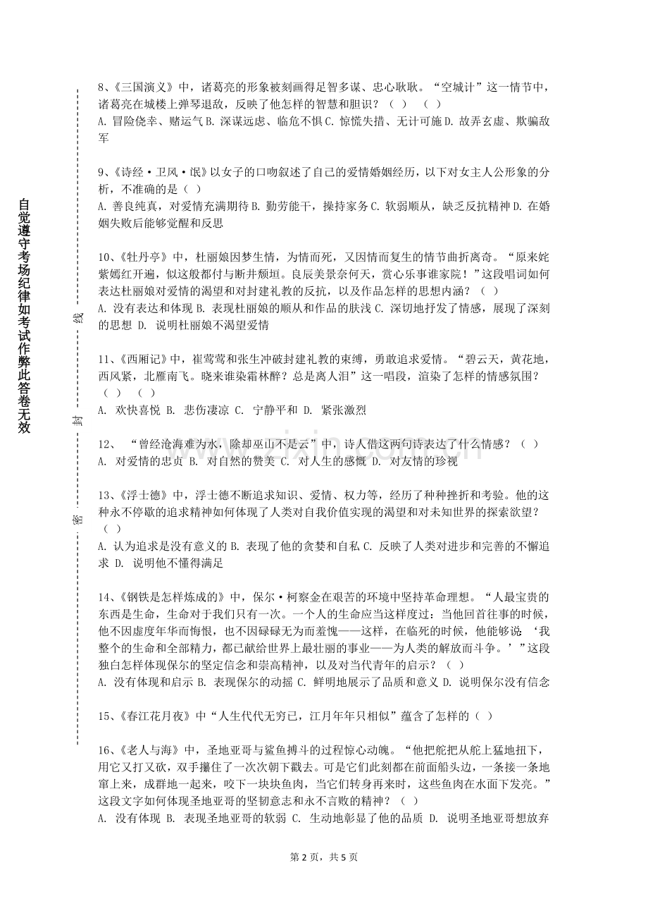 闽南科技学院《文学经典选读》2023-2024学年第一学期期末试卷.doc_第2页